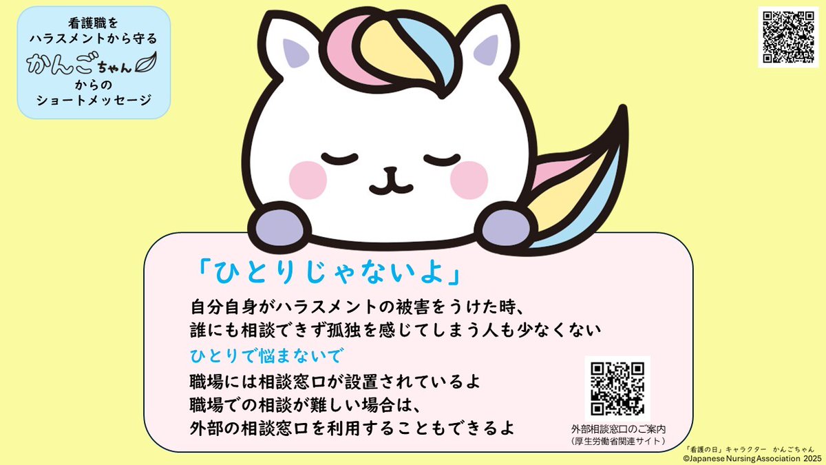 kangokyokai's tweet image. 【ヘルシーワークプレイスの推進】
＃日本看護協会はハラスメントを許しません

全国労働衛生週間をきっかけに、看護職の皆さまをハラスメントから守るメッセージを毎週水曜日にかんごちゃんがお届けしています（12月3日まで）

＃かんごちゃんからのメッセージ　があなたの支えになりますように