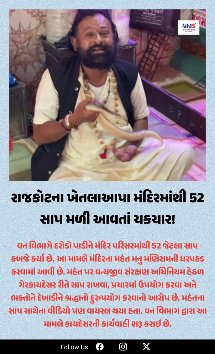 Navtansamachar's tweet image. બ્રેકિંગ ન્યૂઝ: રાજકોટના ખેતલાઆપા મંદિરમાંથી 52 સાપ કબજે! મહંત મનુ મણિરામની ધરપકડ.
​શ્રદ્ધાના નામે વન્યજીવ કાયદાનો ભંગ? વન વિભાગે કાર્યવાહી કરીને 52 સાપને બચાવ્યા. મહંત સામે કાયદેસરની કાર્યવાહી શરૂ.
​#Rajkot #Gujarat #SnakeRescue #મહંત #BreakingNews #ખેતલાઆપા