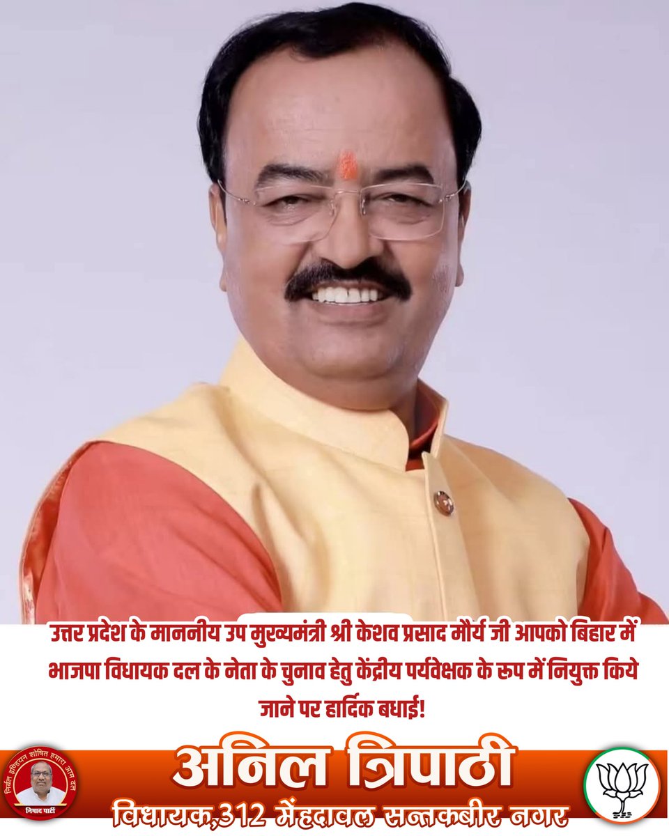 उत्तर प्रदेश के माननीय उप मुख्यमंत्री श्री <a href="/kpmaurya1/">Keshav Prasad Maurya</a> जी आपको बिहार में भाजपा विधायक दल के नेता के चुनाव हेतु केंद्रीय पर्यवेक्षक के रूप में नियुक्त किये जाने पर हार्दिक बधाई!
<a href="/BJP4India/">BJP</a> <a href="/BJP4UP/">BJP Uttar Pradesh</a>