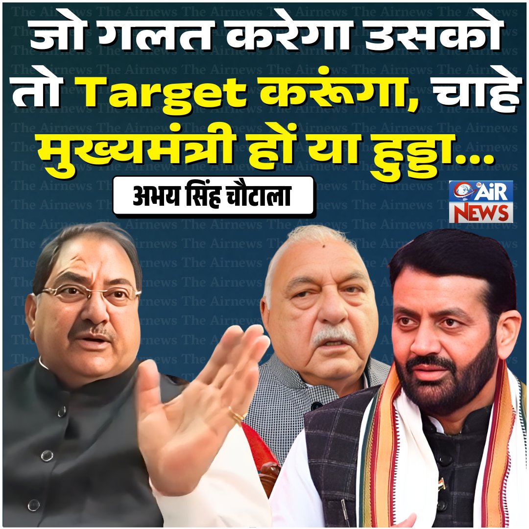TheAirnews_'s tweet photo. अभय सिंह चौटाला बोले जो गलत करेगा उसको तो Target करूंगा, चाहे मुख्यमंत्री नायब सैनी हों या भूपेन्द्र हुड्डा
@ITCellINLD @AbhaySChautala
#abhaychautala #nayabsaini #bhupendrahooda #haryanapolitics #inld #politicalnews #lateststatement #theairnews #theairnewsharyana https://t.co/mRrn0OfU8d