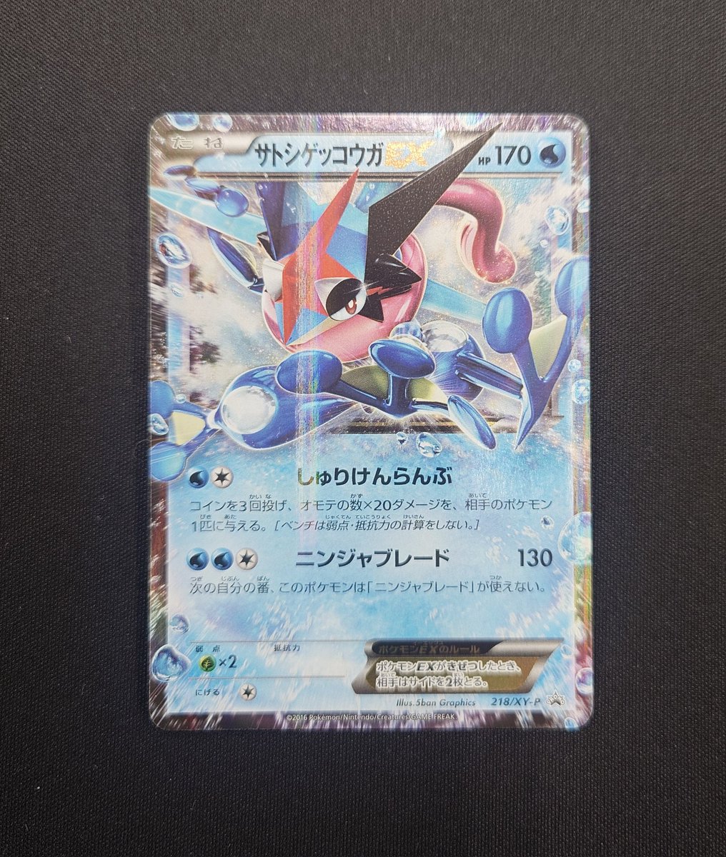 ポケモンカードゲームより、 サトシゲッコウガEX 218/XY-P 傷有りにて