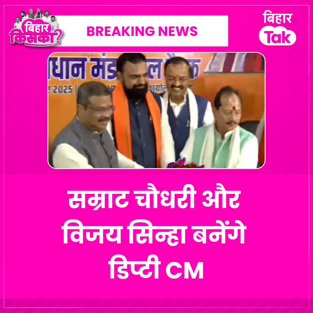 सम्राट चौधरी और विजय सिन्हा बनेंगे डिप्टी CM, BJP विधायक दल के नेता चुने गए सम्राट चौधरी, विजय सिन्हा बने विधायक दल के उप नेता

#BreakingNews #BJP