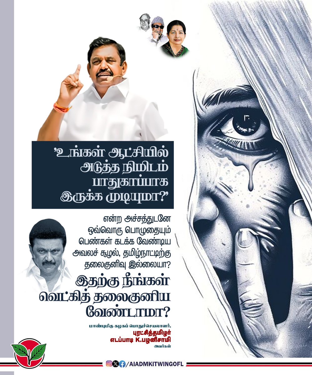 AIADMKITWINGOFL's tweet image. திரு. @mkstalin அவர்களே-
&quot;உங்கள் ஆட்சியில் அடுத்த நிமிடம் பாதுகாப்பாக இருக்க முடியுமா?&quot; என்ற அச்சத்துடனே ஒவ்வொரு பொழுதையும் பெண்கள் கடக்க வேண்டிய அவலச் சூழல்,
தமிழ்நாட்டிற்கு தலைகுனிவு இல்லையா? 

இதற்கு நீங்கள் வெட்கித் தலைகுனிய வேண்டாமா?

-மாண்புமிகு கழகப் பொதுச்செயலாளர்…