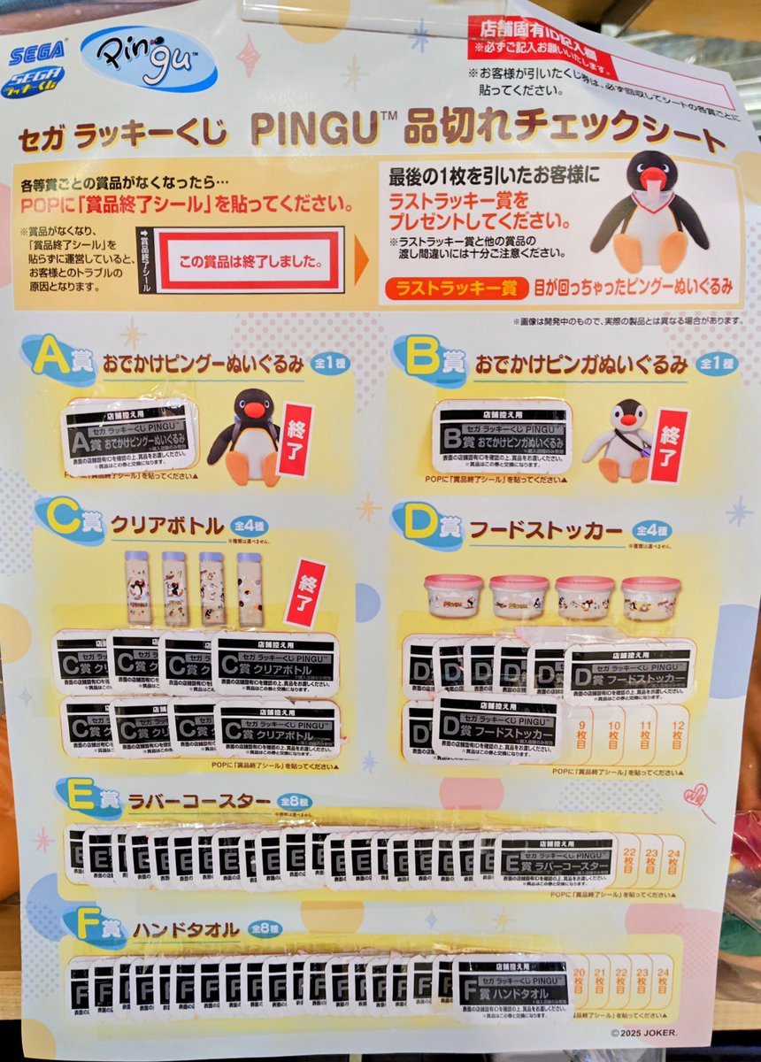 🎯セガ ラッキーくじ🤏 「PINGU™」🐧 ラストラッキー賞までのこり12回