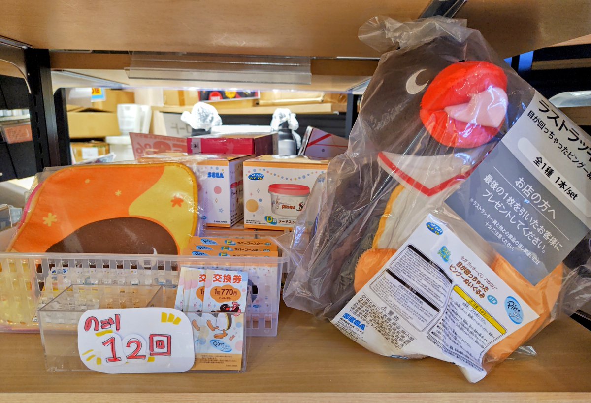 🎯セガ ラッキーくじ🤏 「PINGU™」🐧 ラストラッキー賞までのこり12回