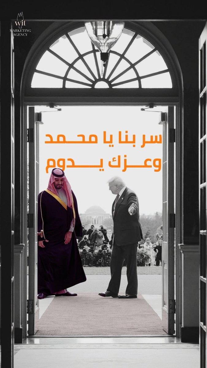 كل بـاب مفتوح أمام القادة العُظماء يبدأ بالإحترام والتقدير … سرنا معك يا محمد وعزّك يـدوم🇸🇦🧡
#محمد_بن_سلمان