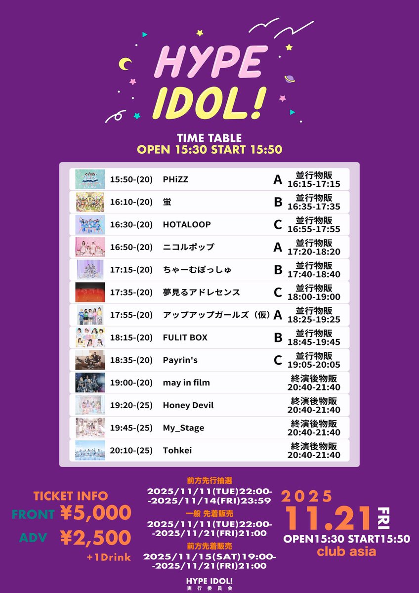 🔥重要🔥 11/21(金) 『HYPE IDOL！』 🎪club asia 🕐OP15:30/ST15:50