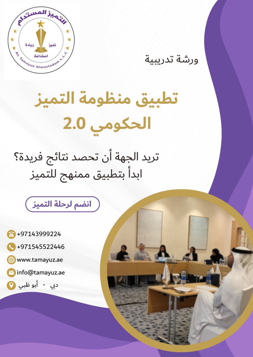 Tamayuzae's tweet photo. تريد الجهة أن تحصد نتائج فريدة؟

📍 ورشة "منظومة التميز الحكومي 2.0" تقدّم لك:

✔️ فهم عميق للمنظومة والمعايير الحديثة
✔️ تطبيق عملي لتقييم النضج المؤسسي
✔️ أدوات قياس الأداء المتكامل وربطها بالنتائج
✔️ تطوير خطط تحسين مبنية على فجوات حقيقية

📩 سجل الآن
#الامارات #الإمارات_قطر https://t.co/wvv1zu5tTy