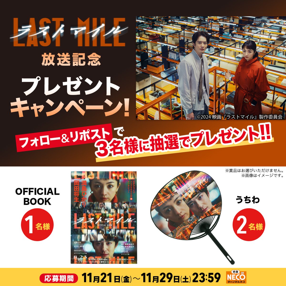 chneco's tweet image. ／
『#ラストマイル』公式グッズが抽選で３名様に当たる🎁
＼

#チャンネルNECO にて11/29（土）21時より放送 📦 
 
【応募〆切】
1⃣
@chneco

をフォロー
2⃣本投稿をRP🔄
 
【応募〆切】
11/29 中

🔽詳細
necoweb.com/neco/info/deta…

#塚原あゆ子 監督×#野木亜紀子 脚本
出演 #満島ひかり #岡田将生 他