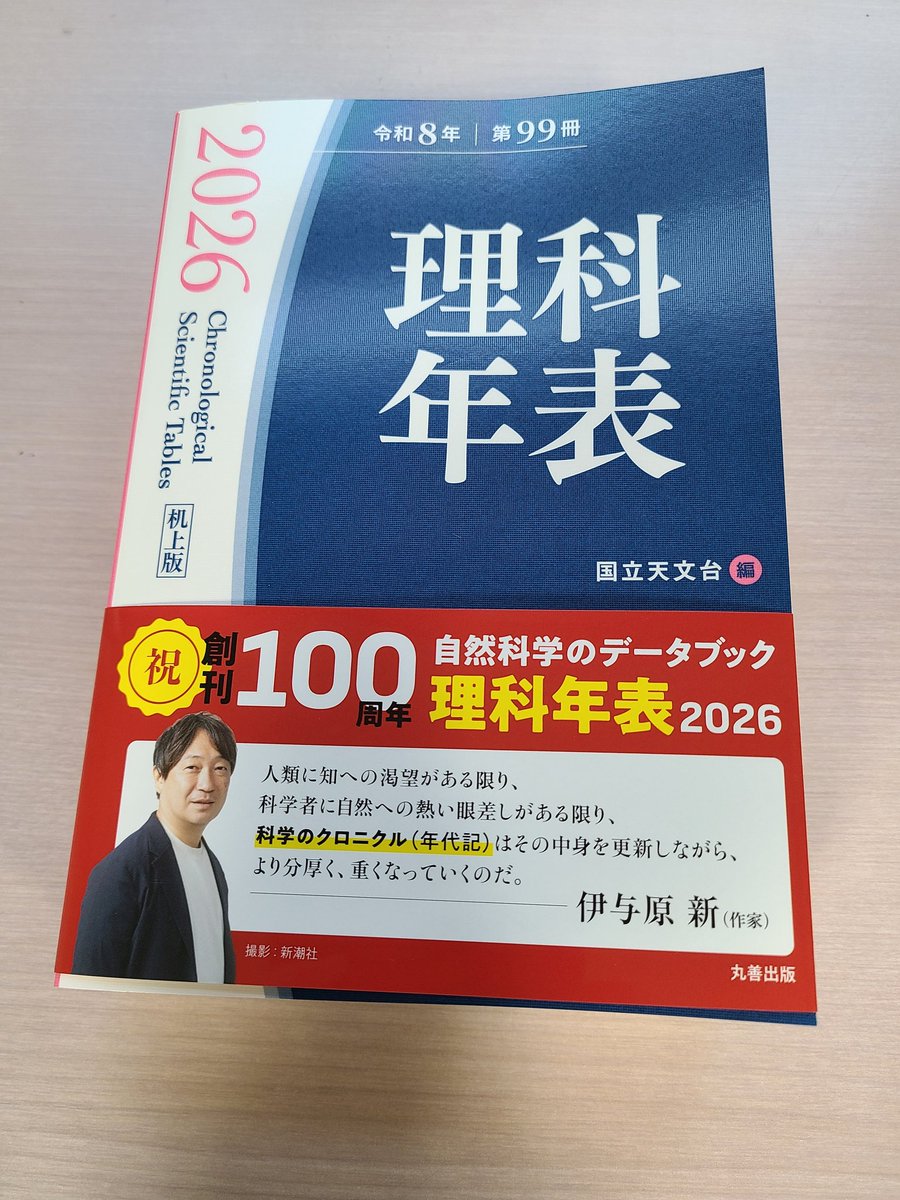 出ました！　100年目の理科年表!　帯には伊与原新さん！