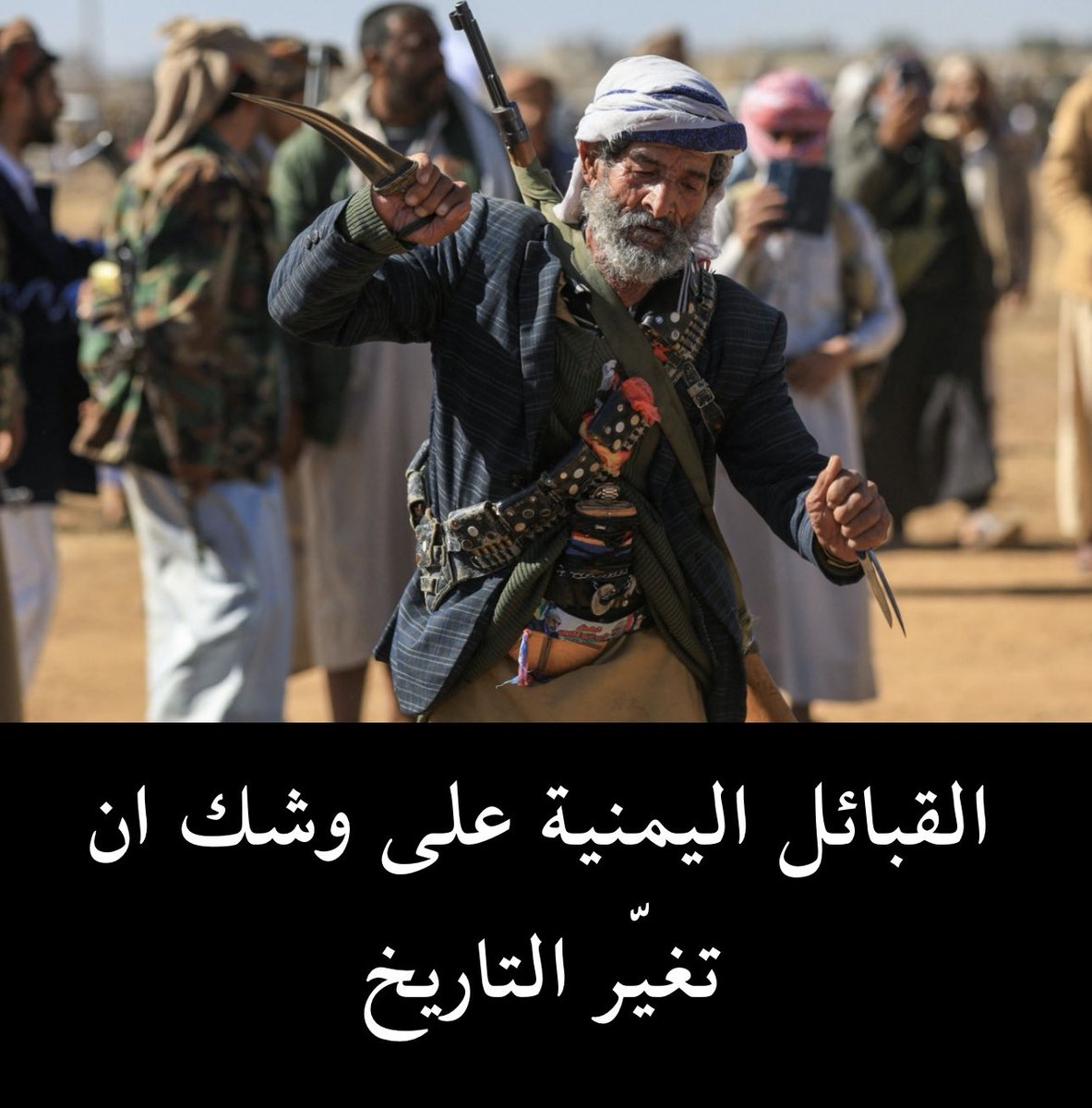 القبائل اليمنية على وشك ان تغيّر التاريخ!

بصراحة، وبمعزلٍ كامل عن أي انتماء سياسي أو ديني، لا يمكن لأي باحث في التاريخ أو علم الاجتماع أن يتجاهل ما يحدث اليوم داخل المجتمع اليمني من تحولات هادرة تنذر بأن اليمن قد أصبح بركاناً حقيقياً يتشكّل تحت أقدام المنطقة. من يتعامى عن هذا