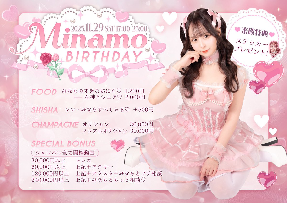 お誕生日おめでとうメッセージ、たくさんありがとうございます🥹💞
今年は人生でいちばん祝ってもらえる年にしたい❕

11/29バースデーイベントやります❕🎂

この日だけはみなものことをすきでいてくれてるみんな、みんな集まってほしいです
一年に一回のわがまま聞いてください🥹