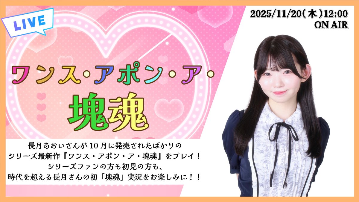 【明日生配信📡】

『#長月あおい のStreaming Club』（生配信）

■配信時間：11/20（木）12:00～
■プレイ予定タイトル：『ワンス・アポン・ア・塊魂』

▼配信URL
 youtube.com/live/jdgJgJVUb…

長月あおいさんが塊魂シリーズ最新作『ワンス・アポン・ア・塊魂』を初実況プレイ！！