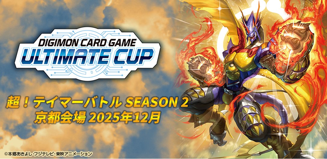 📢まもなく応募受付終了 『超！テイマーバトル SEASON 2