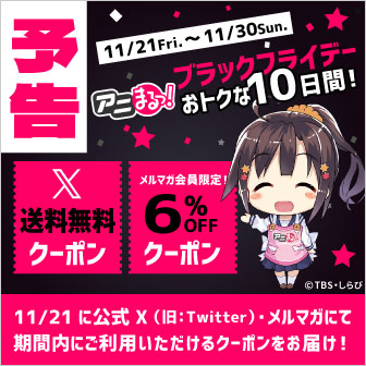 ＼📢 予 告！ ／　
#アニまる っ！#ブラックフライデー
おトクな10日間‼️✨

11/21(金)に嬉しいクーポンを配布予定です🎁
ぜひチェックしてくださいね♪

6%OFFはアニまるっ！メルマガ会員様限定✨
まだメルマガ会員じゃない方は急いでご登録を！（11/20まで）