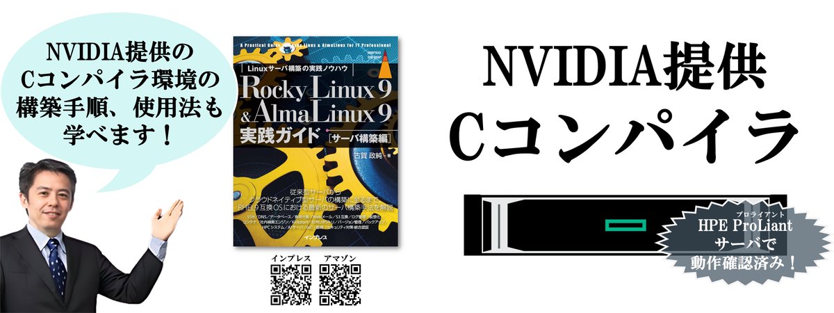 masazumi_koga's tweet image. [IT]『Rocky Linux 9 &amp;amp; AlmaLinux 9実践ガイド [サーバ構築編]』なら、NVIDIAが提供するCコンパイラ環境の構築、環境変数の設定内容、実行手順を学べます。
amazon.co.jp/dp/B0D9W75PWC
#AlmaLinux #RockyLinux #Linux #構築 #実践ガイド  #HPC #大学 #理系 #研究 #開発 #コンパイラ #C言語
