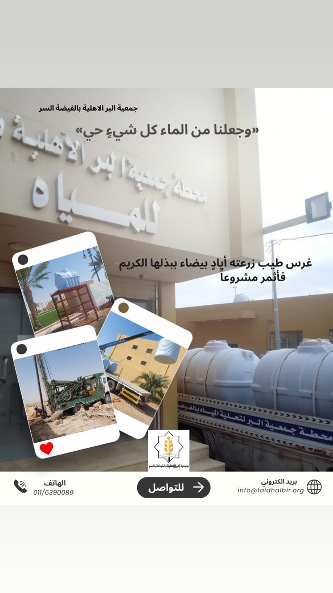 #أثر_من_الميدان
 #أثر_جمعيتنا
مـشروع سقيا الماء 💧
غرس طيب زرعته أيادٍ بيضاء ببذلها الكريم 
فأثمر مشروعاً