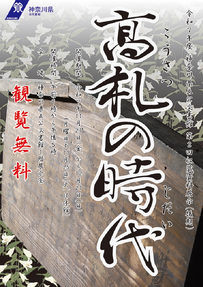 □11/21(金)から収蔵資料展示「高札の時代」開催 時代劇でおなじみの