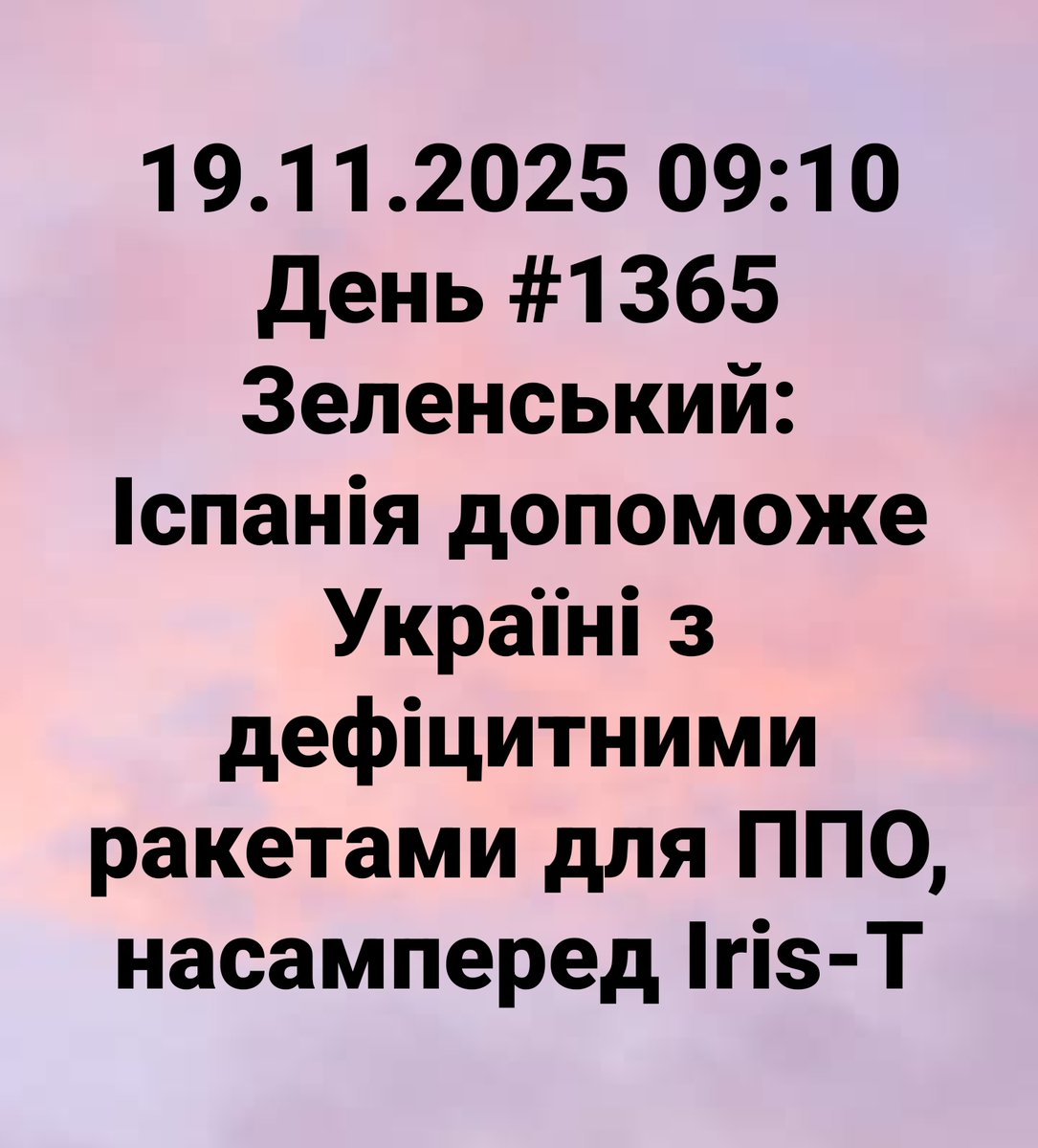 Buglinus's tweet image. 19.11.2025 09:10 День #1365
Зеленський: Іспанія допоможе Україні з дефіцитними ракетами для ППО, насамперед Iris-T

#russiaIsaTerroristState
#Ukraine #StopRussia #StopRussianAggression #Україна #Украина #война #війна #war 

  — Gor…