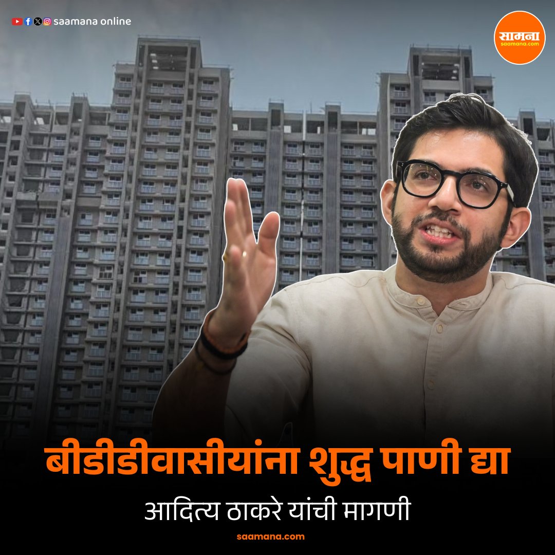 SaamanaOnline's tweet photo. बीडीडीवासीयांना शुद्ध पाणी द्या, आदित्य ठाकरे यांची मागणी
https://t.co/JPW7OF3CPw https://t.co/E33zn4Hd6P