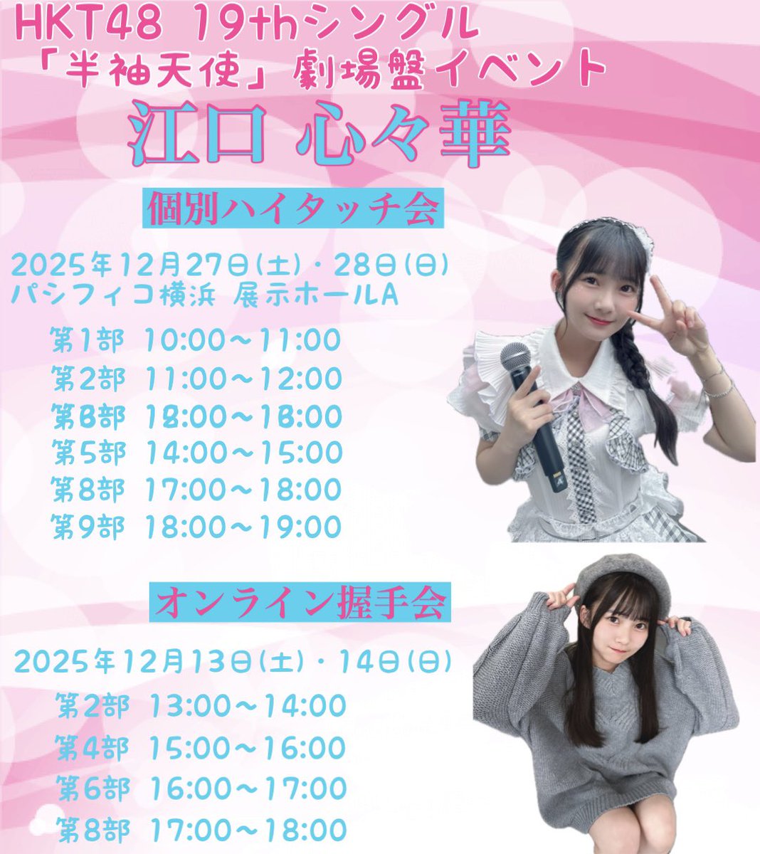 江口心々華ちゃん㊗️3作連続選抜入り HKT48 19thシングル 「半袖天使