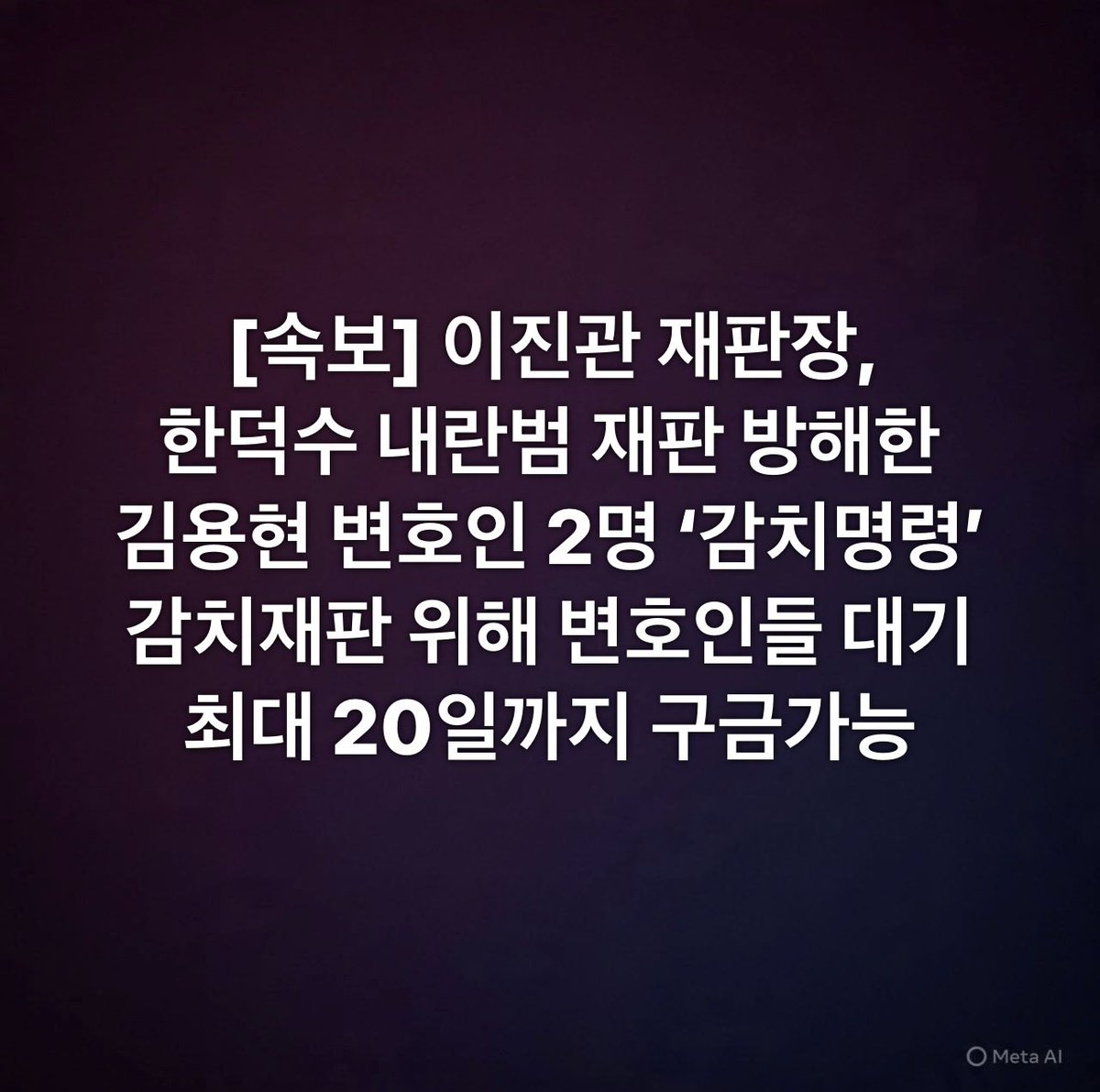 [속보] 이진관 재판장, 
한덕수 내란범 재판 방해한
변호사 2명 ‘감치명령’ 
감치재판 위해 변호인들 대기 
최대 20일까지 구금가능