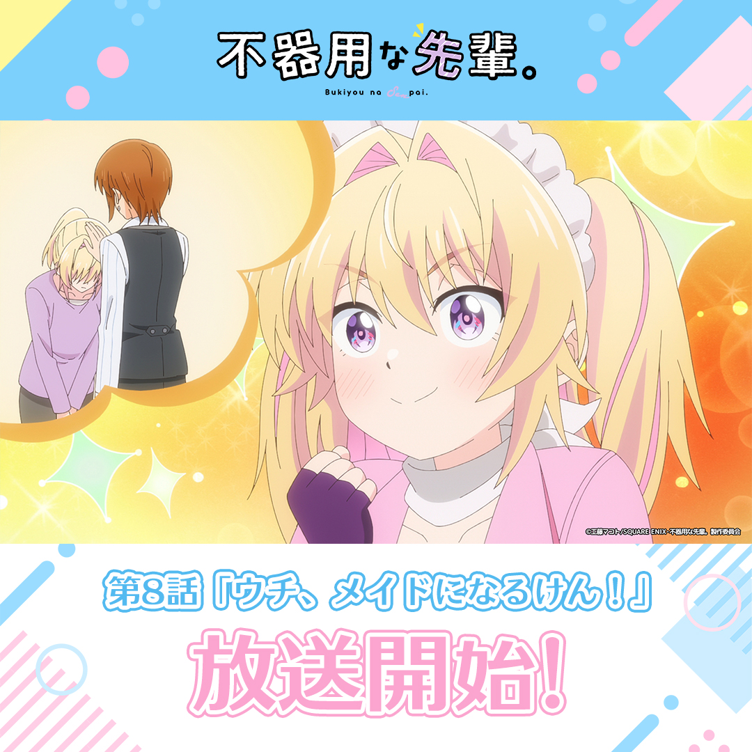 不器用な先輩。　ポスター他 YGC『不器用な先輩。』8巻 8/23（金）発売記念フェア開催！！ | SQUARE