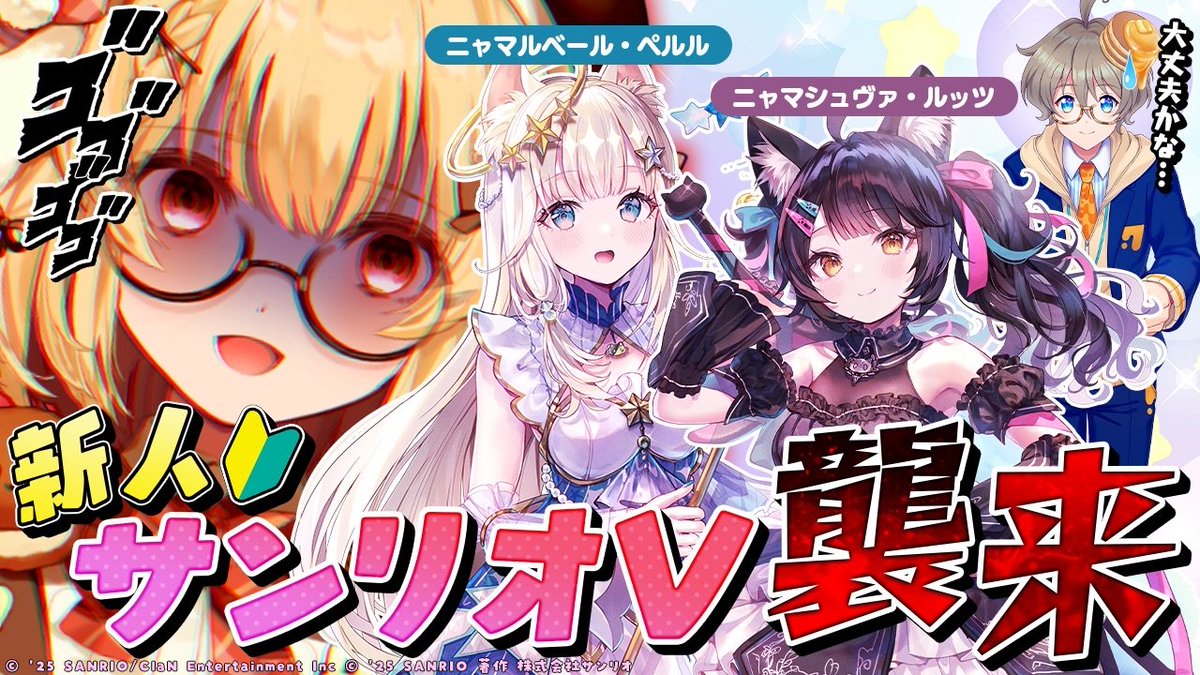 🐱本日２０時から生配信🐱
youtube.com/live/yAPL-FcLi…

サンリオVtuberの後輩たちがカチコミに来たぞ！ 

vs にゃんたじあ！ニャマルベール・ペルル/ニャマシュヴァ・ルッツ/なつめれんげ