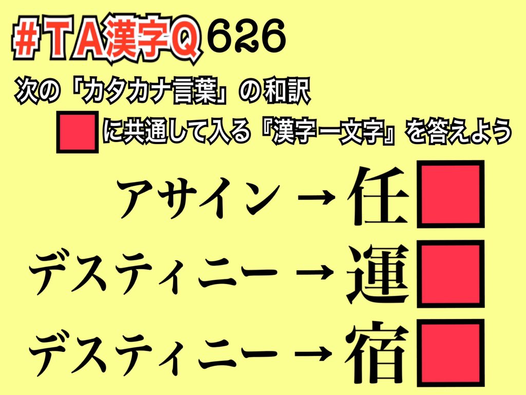 iwatefumi's tweet image. #TA漢字Q 626

本日は「和訳コネクション」

#漢字
#漢字クイズ
#解けたらいいね
#解けたらRP