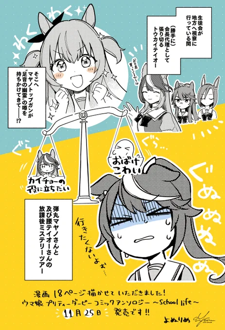 11月25日に発売の「ウマ娘 プリティーダービー コミックアンソロジー ～School life～ 」に漫画を18ページ寄稿させていただきました。
ルドルフ会長の留守中にテイオーさんがマヤノさんと校内の見回りをしに行くおはなし!楽しんでいただけたら嬉しいです🥳よろしくお願いします🫶 