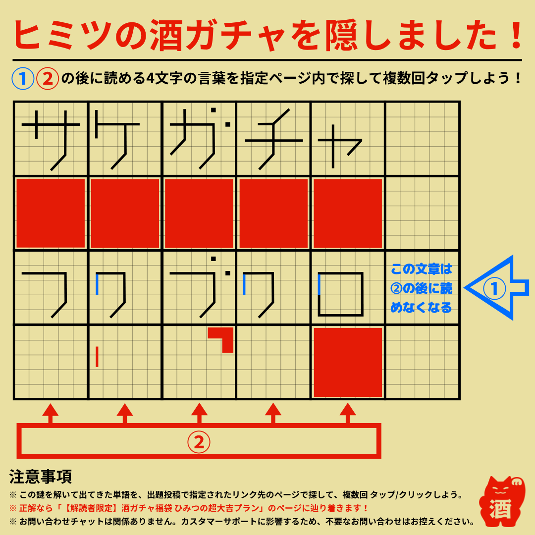 酒屋クランドからの “挑戦状” ／ 「ヒミツの酒ガチャ」を隠しました