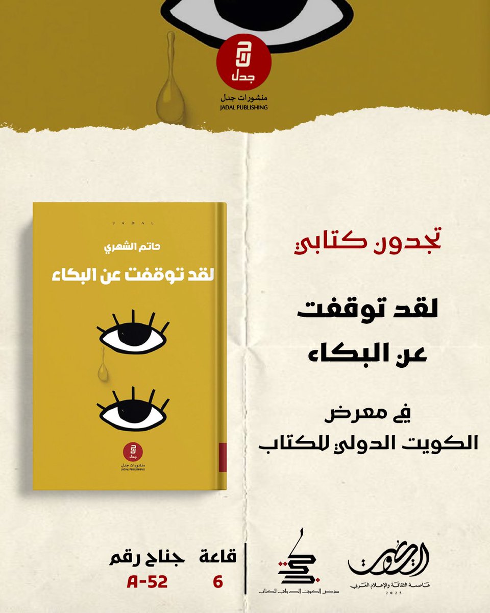 تجدون كتابي:
لقد توقفت عن البكاء في منشورات جدل
في معرض الكويت الدولي للكتاب.