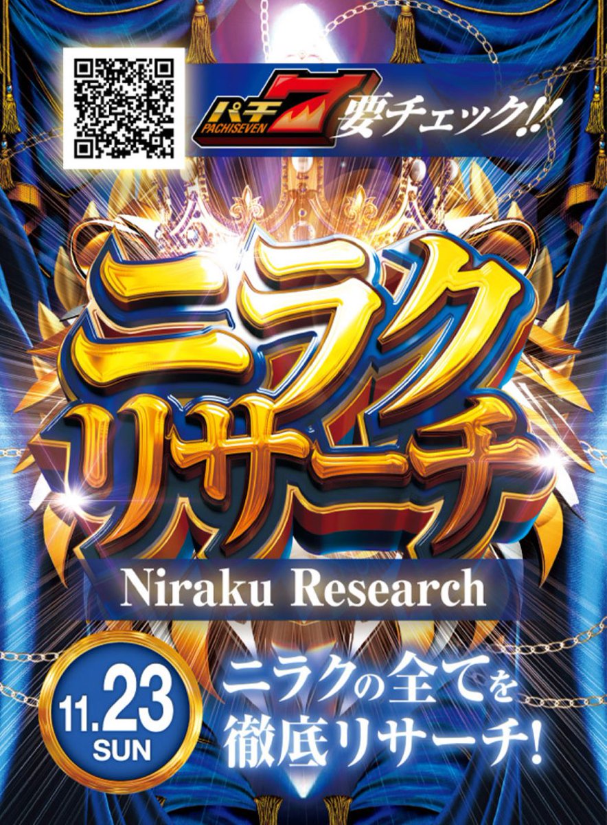 🔥💫～いくぜ！ニラク‼️～💫🔥 🦐＼1⃣1⃣月2⃣3⃣日 (日