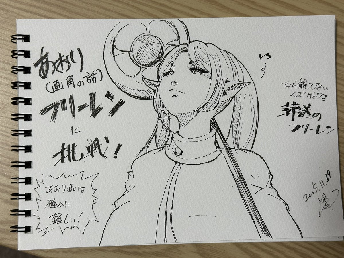 TLがずっと「あおりフリーレン」なので僕も描く。
未だ観たことないからだいぶと適当。
あおり画角は苦手。他フォロワーの方々はどこに意識をして描いていらっしゃるのか凄く気になった。
