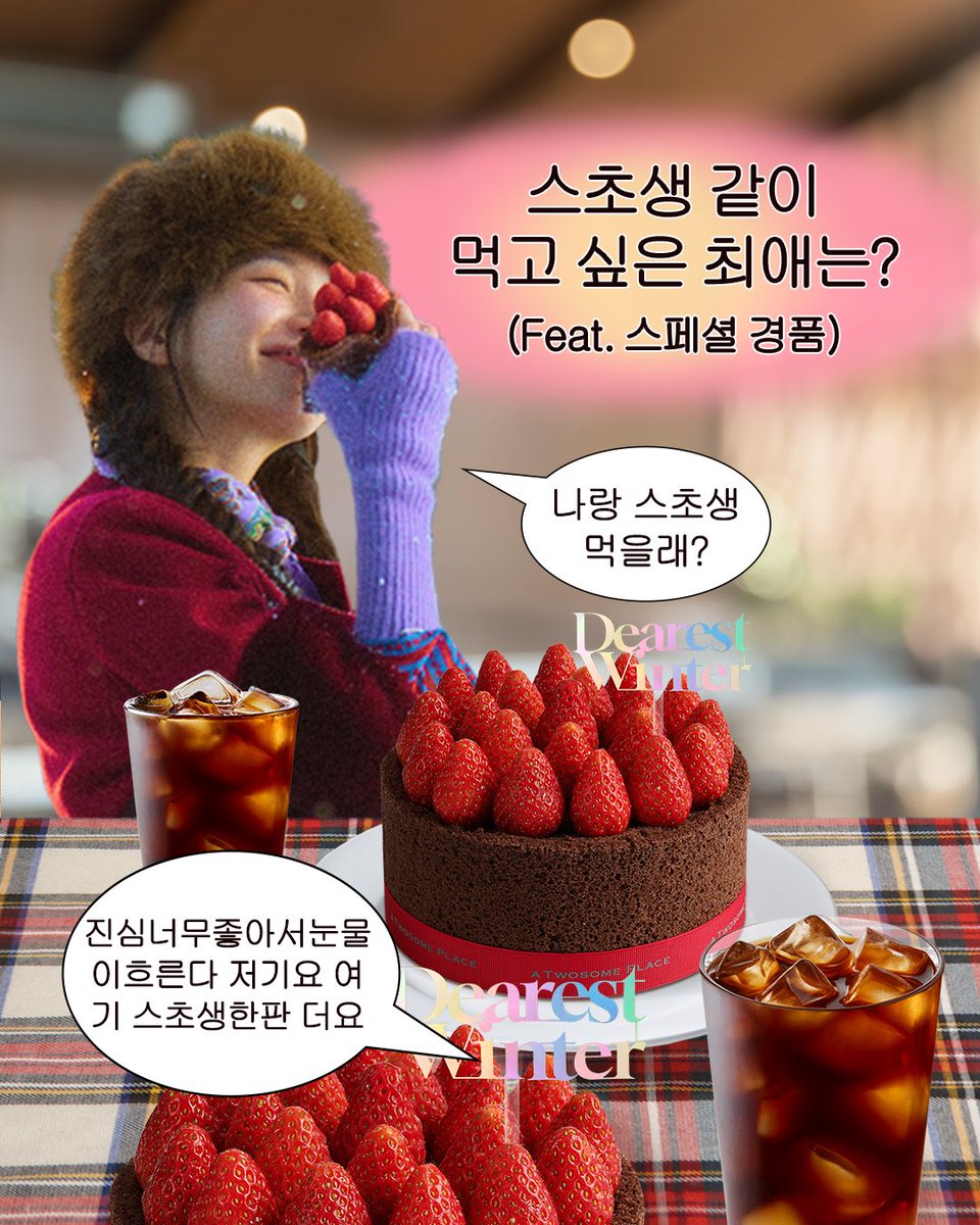 TWOSOMEsays's tweet image. ⭐EVENT 
최애와 함께 먹는 스초생💞 

맛있는 거 먹을 땐 최애가 생각나는 것이 
휀의 마음…💗

💭최애랑 스초생을 함께 먹을 수 있다면,,
건네고 싶은 첫마디는?!!

✨참여 방법✨
 
1️⃣투썸 계정을 팔로우 한다!
2️⃣댓글로 공유된 “스초생 한상” 이미지에 최애 사진을 합성한다
3️⃣최애에게 하고 싶은…