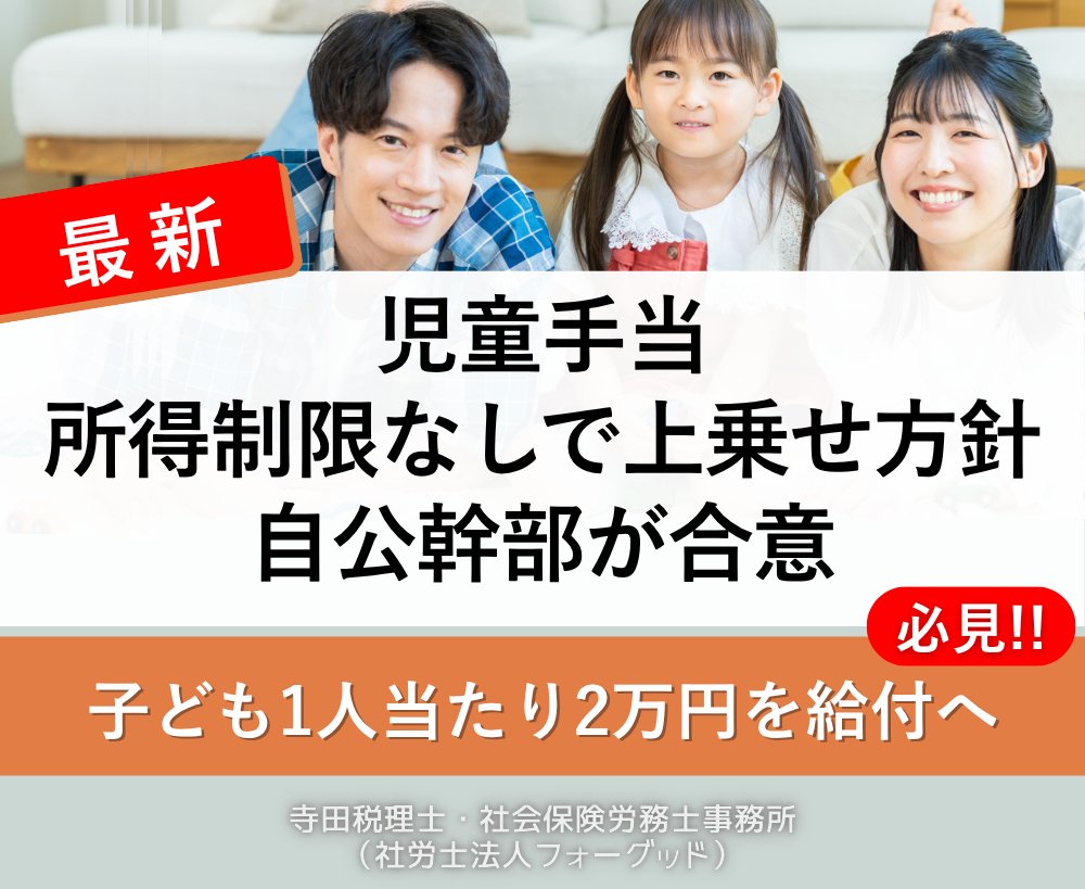 nipreoyakata's tweet image. 【速報】児童手当2万円上乗せ🎉所得制限なし！ ✅子ども1人2万円 ✅全世帯対象 ✅11/21閣議決定予定 2024年10月拡充とは別の一時給付。電気ガス補助7000円も

詳しくはコチラ↓ taxlabor.com/jidouteate-uwa…

#児童手当 #子育て支援 #経済対策 #給付金 #物価高対策 #税理士