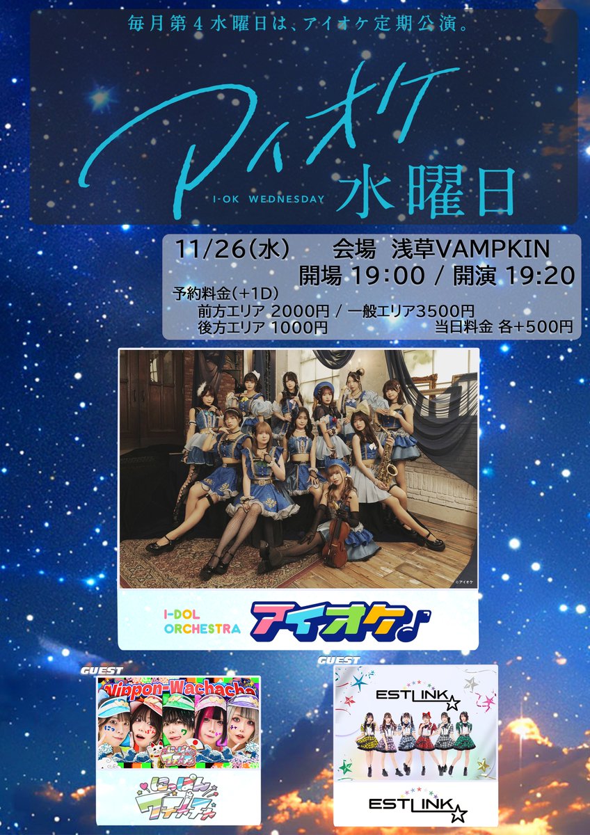 11/26(水) 『アイオケ水曜日』 @ 浅草VAMPKIN 開場19:00/開演19:20