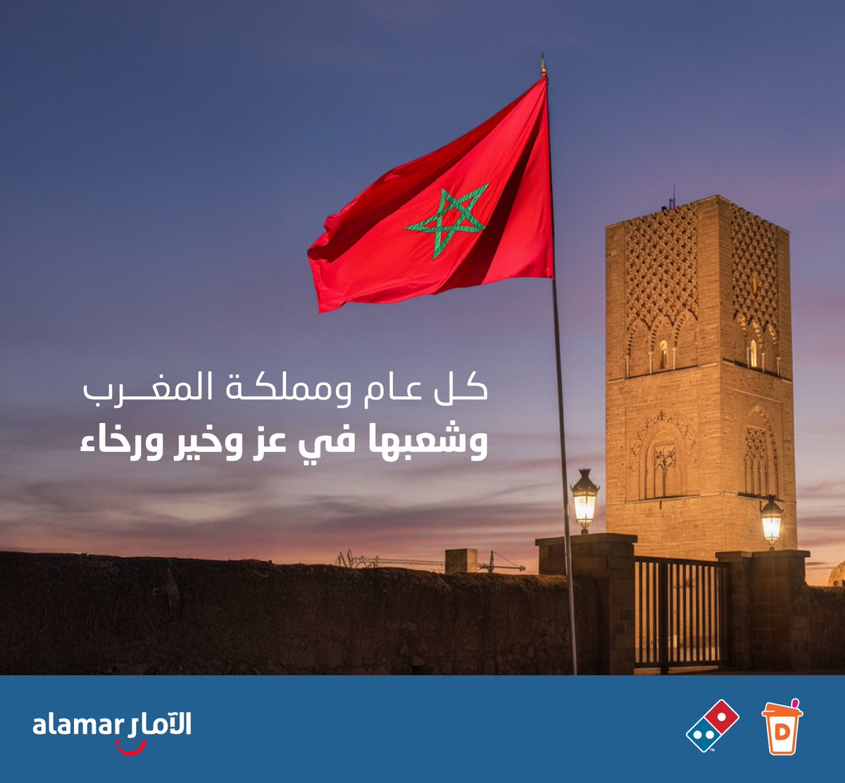 نهنئ حكومة وشعب المملكة المغربية بمناسبة #عيد_الاستقلال، ونتمنى لهم دوام الرخاء والاستقرار. 🇲🇦