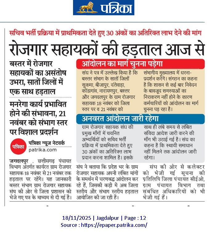 छत्तीसगढ़ मे मनरेगा रोजगार सहायको की व्यथा का संज्ञान ले

आखिर क्यो कर्मचारियो को आंदोलन का मार्ग चुनना पड़ता है?