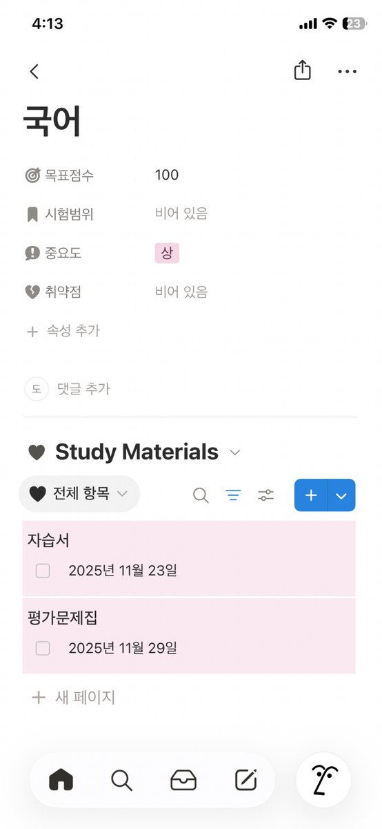 내신대비에 최적화된 노션플래너
제작에 성공했어요 ㅠㅜ

🗯️주차/과목별로 계획짜고
🗯️자동분류로 체계적인데
🗯️시험 끝나고 되돌아볼수도 있음

너무좋우무ㅠㅠㅠㅜ