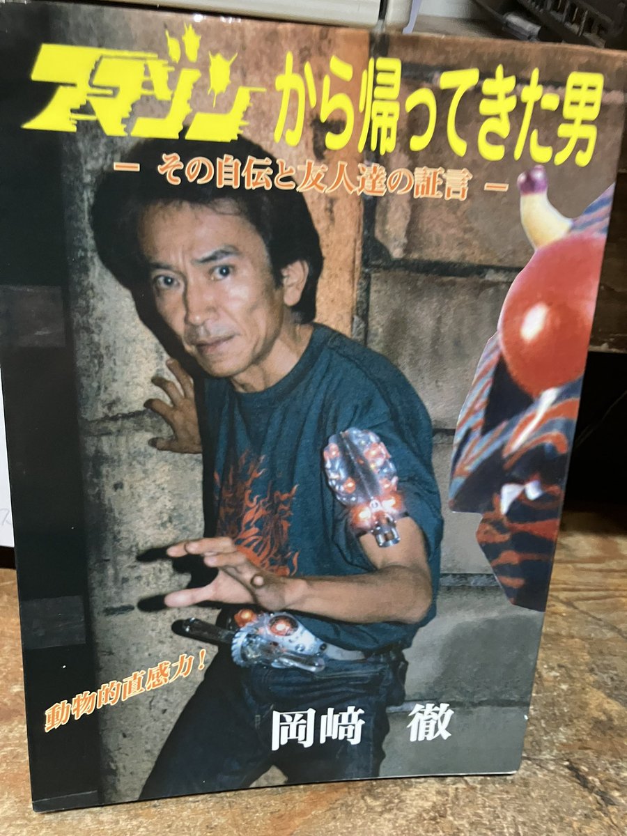 岡崎徹「アマゾンから帰ってきた男」を店頭に。小口シミ。サイン本。