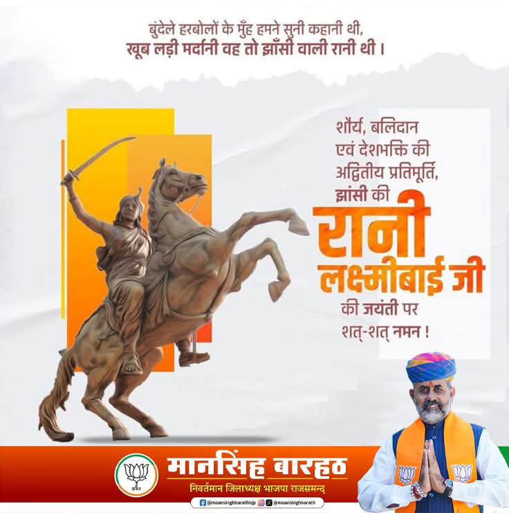 maansinghbarath's tweet image. अदम्य साहस, अद्वितीय पराक्रम और अटूट देशभक्ति का प्रतीक वीरांगना महारानी लक्ष्मीबाई की जयंती पर शत्-शत् नमन। 
महारानी लक्ष्मीबाई का जीवन और बलिदान सदैव राष्ट्र को प्रेरित करता रहेगा।

#MaharaniLaxmiBai #रानीलक्ष्मीबाई #RaniLakshmiBai #rajsamand #maansinghbarath #rajasthan