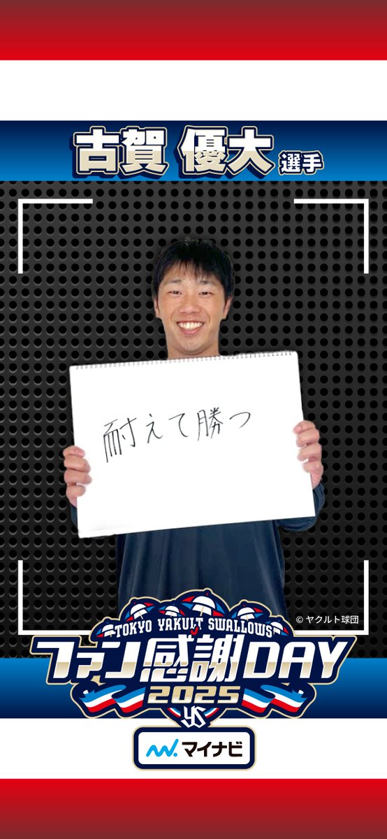 mynavi_PR's tweet image. ／
☘️あの選手の座右の銘☘️
#東京ヤクルトスワローズ ファン感謝DAY2025 presented by マイナビ
＼

『この選手はだ～れだ❓』企画にご参加いただいた3名の選手に座右の銘も教えてもらいました！💡…