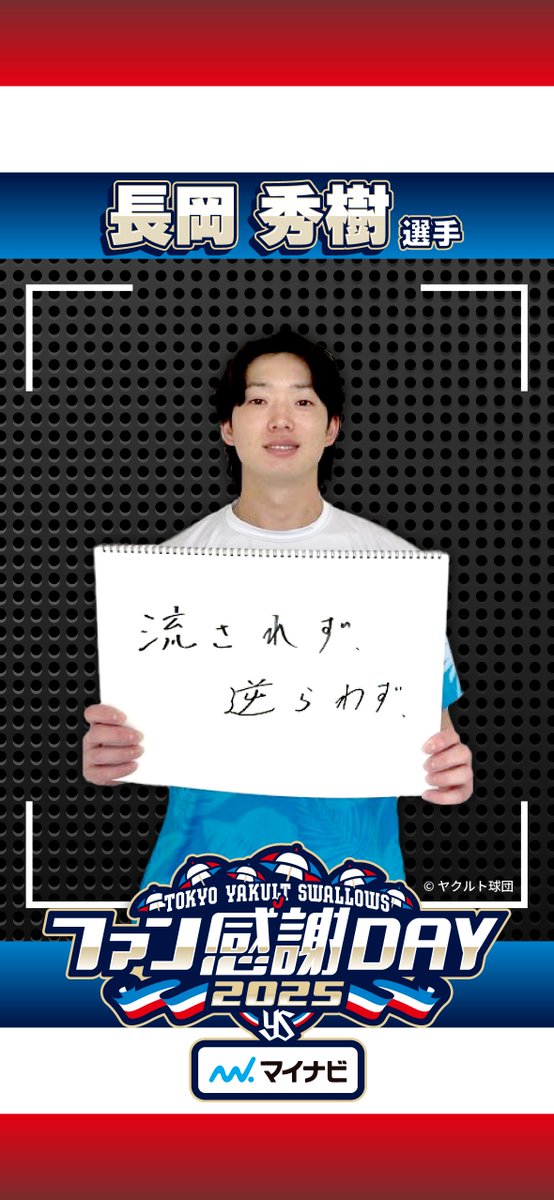 mynavi_PR's tweet image. ／
☘️あの選手の座右の銘☘️
#東京ヤクルトスワローズ ファン感謝DAY2025 presented by マイナビ
＼

『この選手はだ～れだ❓』企画にご参加いただいた3名の選手に座右の銘も教えてもらいました！💡…