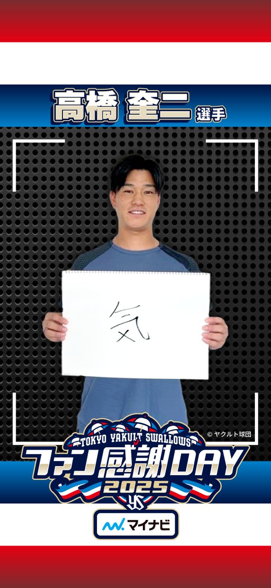 mynavi_PR's tweet image. ／
☘️あの選手の座右の銘☘️
#東京ヤクルトスワローズ ファン感謝DAY2025 presented by マイナビ
＼

『この選手はだ～れだ❓』企画にご参加いただいた3名の選手に座右の銘も教えてもらいました！💡…