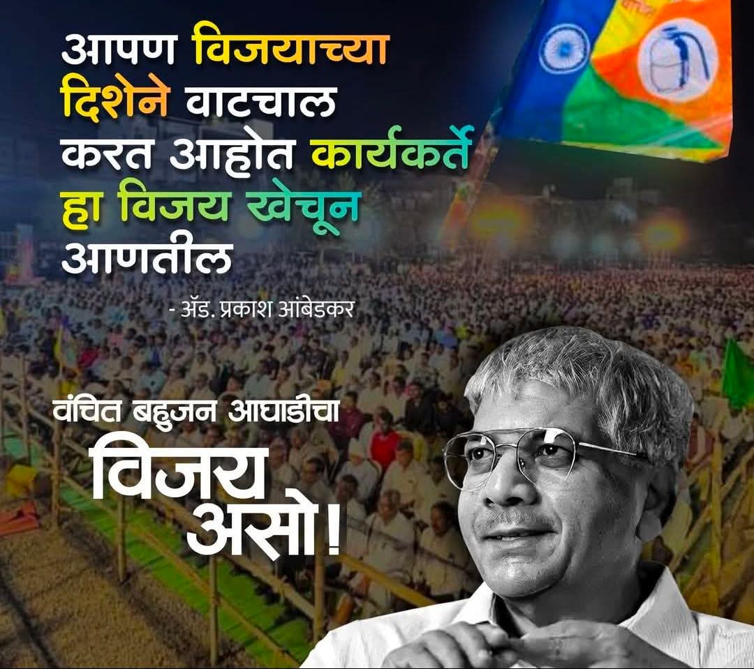 GautamW42104954's tweet image. आपण विजयाच्या दिशेने वाटचाल करत आहोत

:ॲड. प्रकाश आंबेडकर 
राष्ट्रीय अध्यक्ष, वंचित बहुजन आघाडी 
#VoteForVBA #VoteForsanvidhan 
#VBAWillSaveReservation