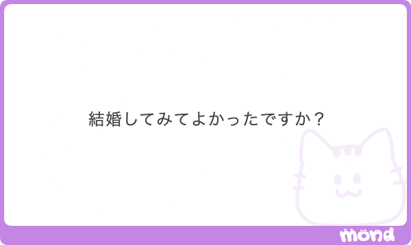 robo_hayashi's tweet image. 林だよ。

結論から言うと、結婚して今の生活の設計がワークしているのは間違いないね。

僕の活動の軸は「平和に暮らすこと」であり、妻（おちゅり）と2匹のキャットとの平和な生活こそが発信のベースになっているんだ。…