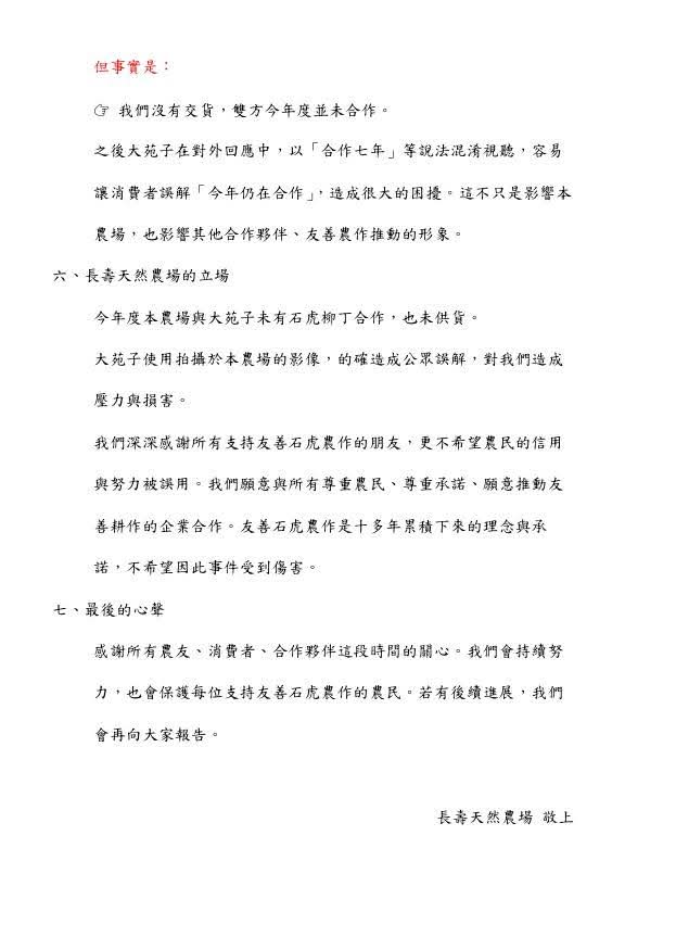 長壽農場申明稿（被大苑子坑的農場）
整理：
1.過往確實合作，但是供貨是供貨一般柳丁而並無對外宣傳石虎柳丁
2.今年10月是大怨子主動想推石虎柳丁，並且農場也有願意提供產銷履歷，也有說明石虎標章是有規範的，大怨子主動來農場拍攝