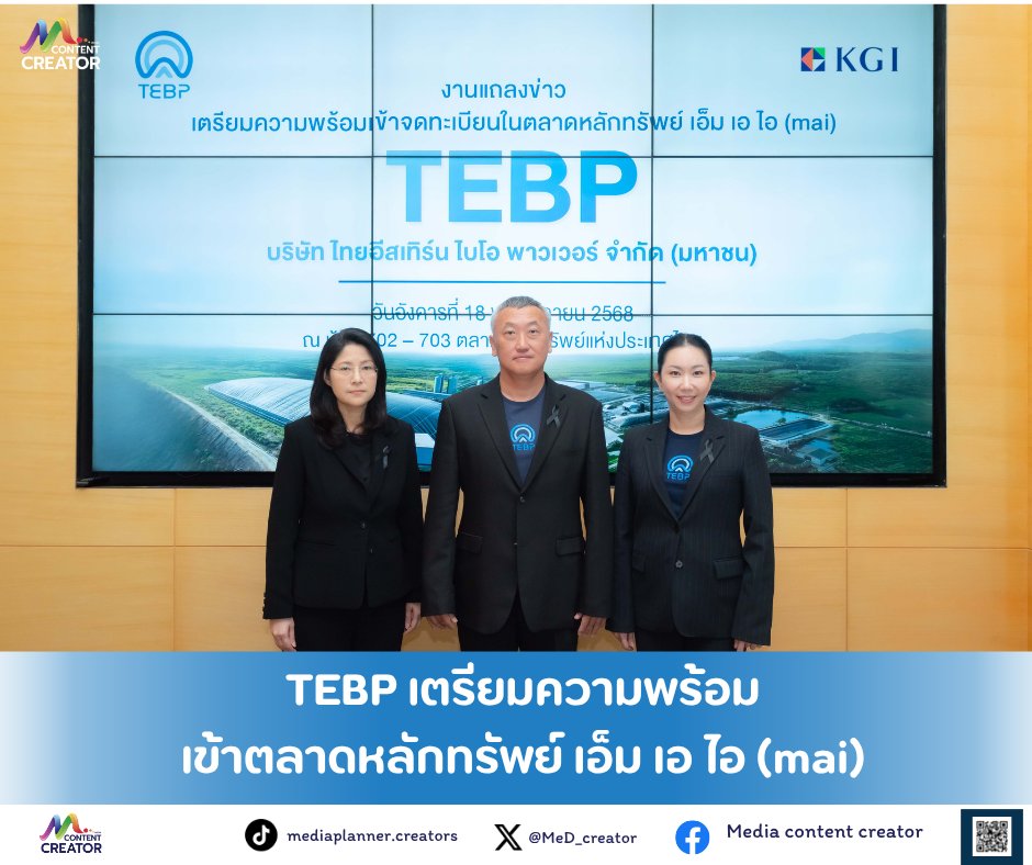 MeD_creator's tweet image. TEBP เตรียมความพร้อมเข้าตลาดหลักทรัพย์ เอ็ม เอ ไอ (mai)

📌อ่านต่อ:

facebook.com/share/p/19xPfw…

#TEBP #MediaContentCreator #Media #ContentCreator #ข่าวธุรกิจ #ข่าว #ลงทุน #การลงทุน #หุ้นไทย #หุ้นIPO #SET #mai