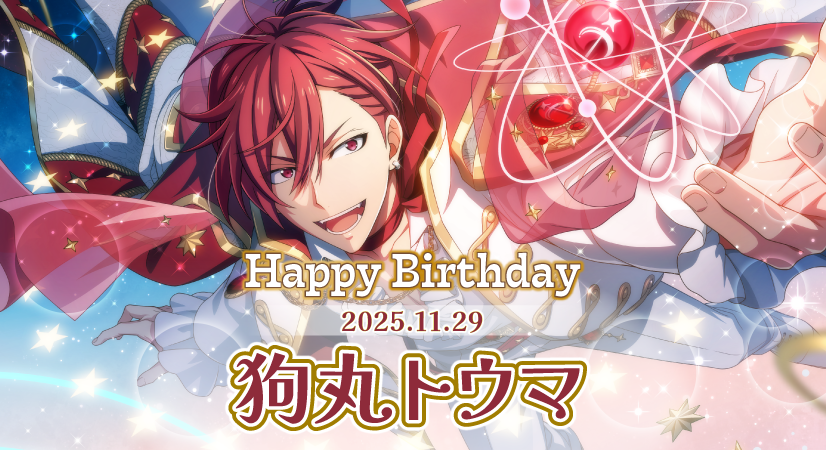 iD7Mng_Ogami's tweet image. 【ゲーム情報】
本日11/29は、トウマくんの誕生日！
『Birthday Store』企画連動、星座モチーフ衣装のトウマくんがオーディションに登場です！
さらに、本日限定でアイドルみんなからのお祝いHOMEボイスも…！
みんなでトウマくんの誕生日をお祝いしよう！
#アイナナ #狗丸トウマ生誕祭2025